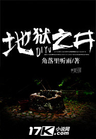 地狱之井