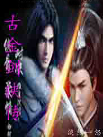 古金剑侠传