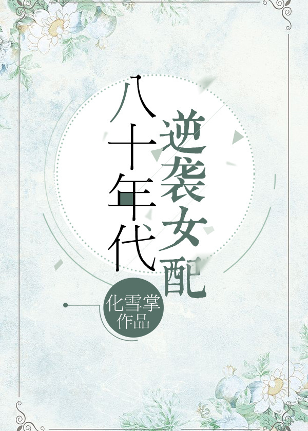 八十年代逆袭女配