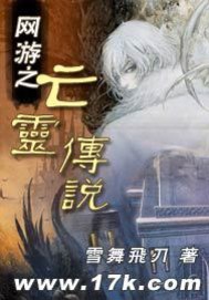 网游之亡灵传说
