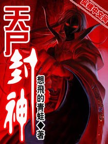 天尸封神