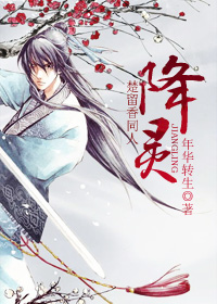 降灵（楚留香同人）