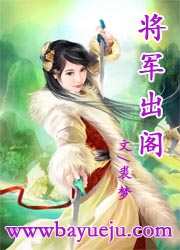 将军出阁