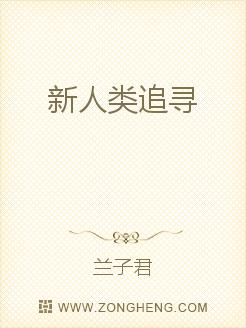 新人类追寻