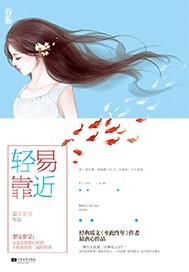轻易靠近