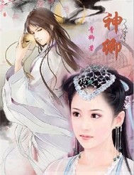 卿卿“伪男”悠仙劫