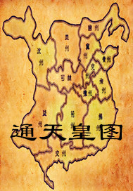 通天皇图
