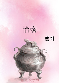怡殇