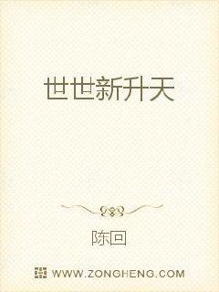 世世新升天