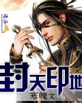 封天印地
