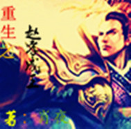 重生之赵孝成王