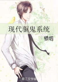 现代驱鬼系统