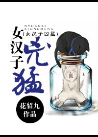 女汉子凶猛