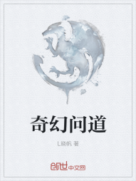 奇幻问道