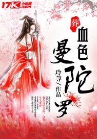 葬，血色曼陀罗