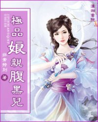 极品娘亲腹黑儿