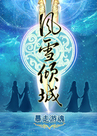 风雪倾城GL