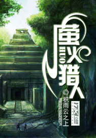 萤火猎人