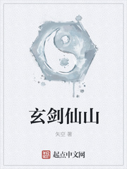 玄剑仙山