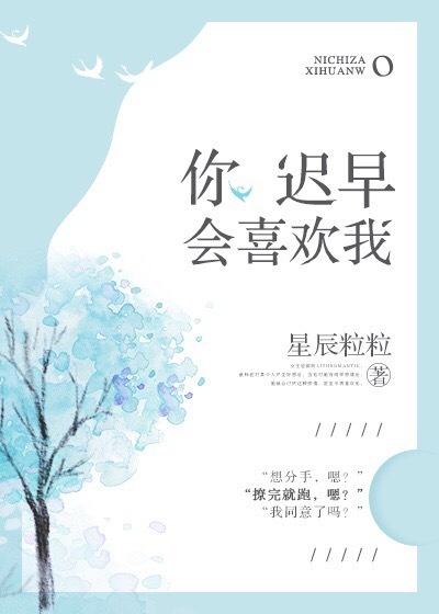 你迟早会喜欢我