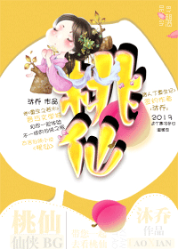 桃仙