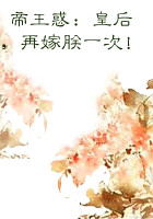 帝王惑：皇后，再嫁朕一次！