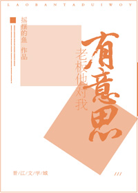 老板他对我有意思