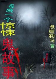 每晚一个惊悚鬼故事