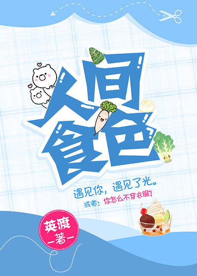 人间食色