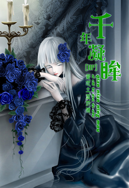 [HP]千年凝眸