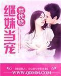 继妹当宠