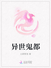 异世鬼都