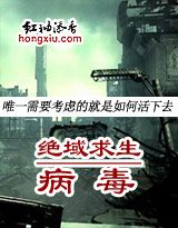 绝域求生之病毒