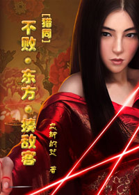 [猎同]不败·东方·揍敌客