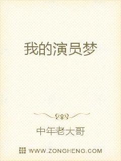 我的演员梦