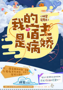 快穿宠男主：我的宿主是病娇