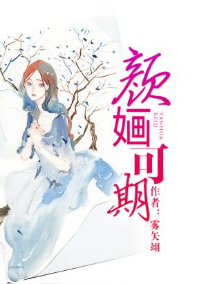 颜婳可期