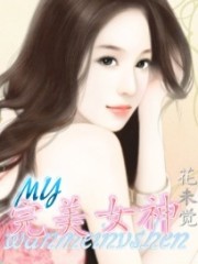 我的完美女神