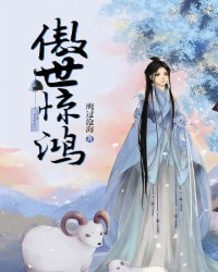 傲世惊鸿