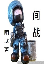 间战