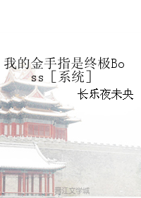 我的金手指是终极Boss［系统］