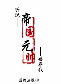 听说帝国元帅要养我