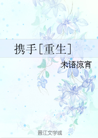 携手[重生]