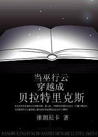 当巫行云穿越成贝拉特里克斯