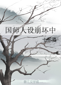 国师人设崩坏中