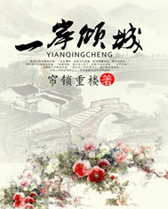 一岸倾城