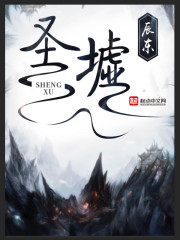圣墟（圣虚）