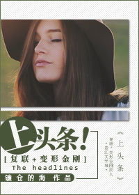 [复联+变形金刚]上头条！