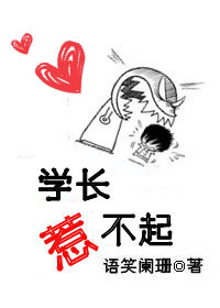 学长惹不起