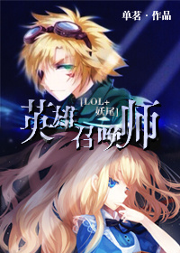 [LOL+妖尾]英雄召唤师